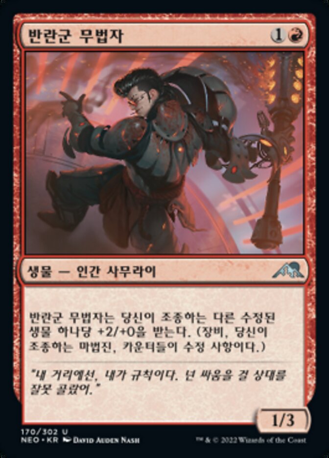 반란군 무법자