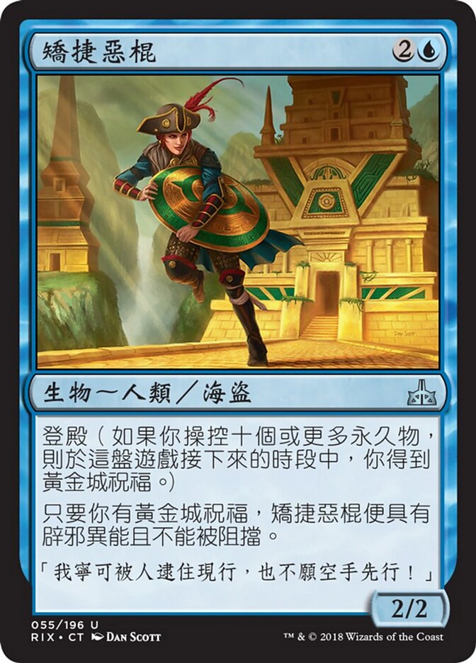 矯捷惡棍