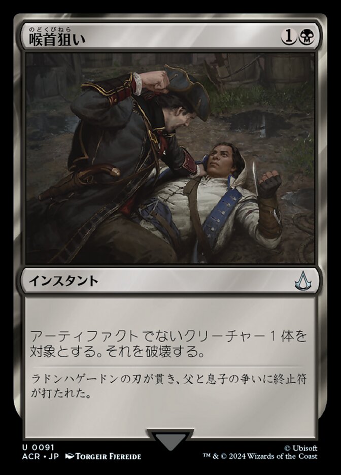 喉首狙い