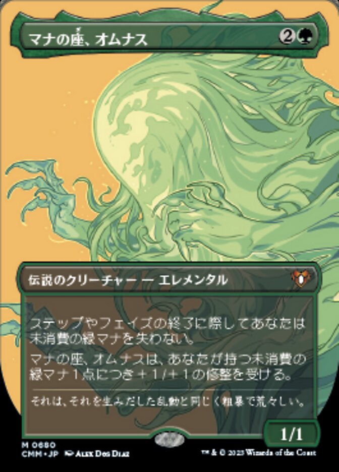 マナの座、オムナス