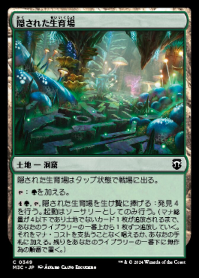 隠された生育場
