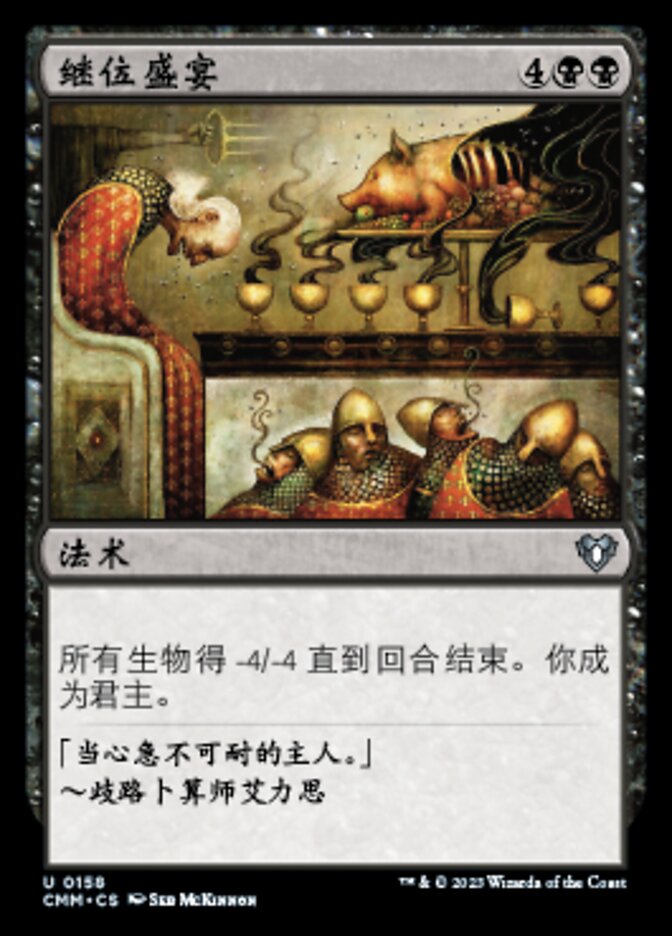 继位盛宴