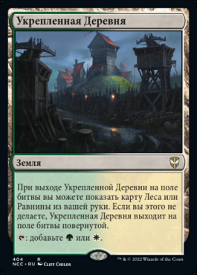 Укрепленная Деревня