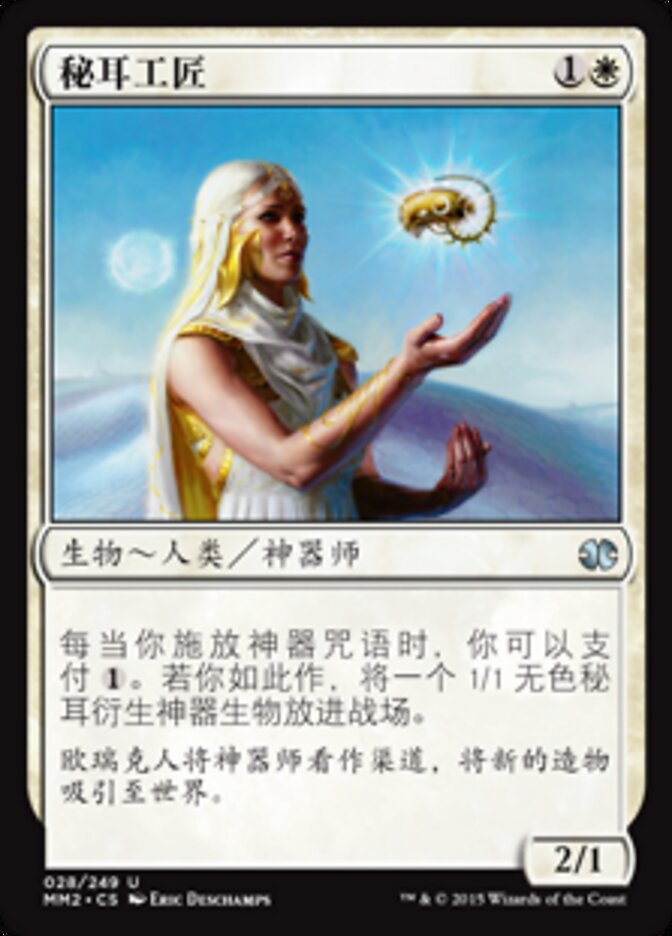 秘耳工匠