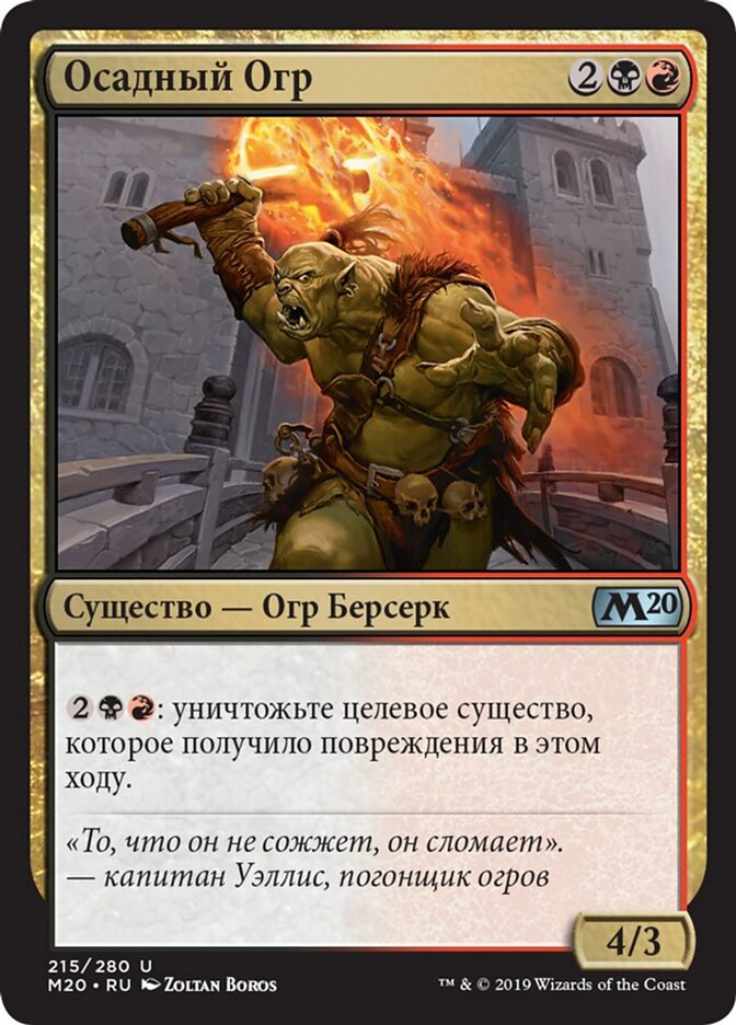 Осадный Огр