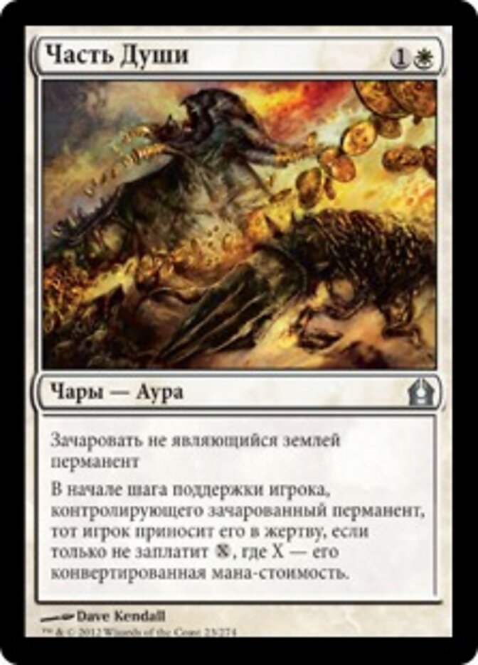 Часть Души