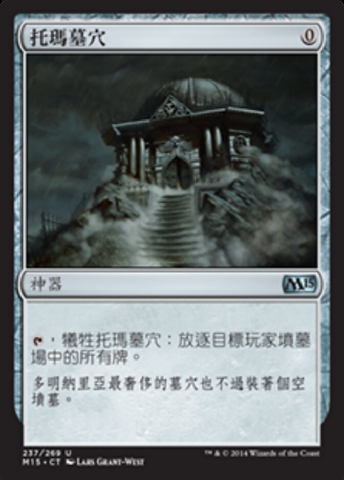 托瑪墓穴
