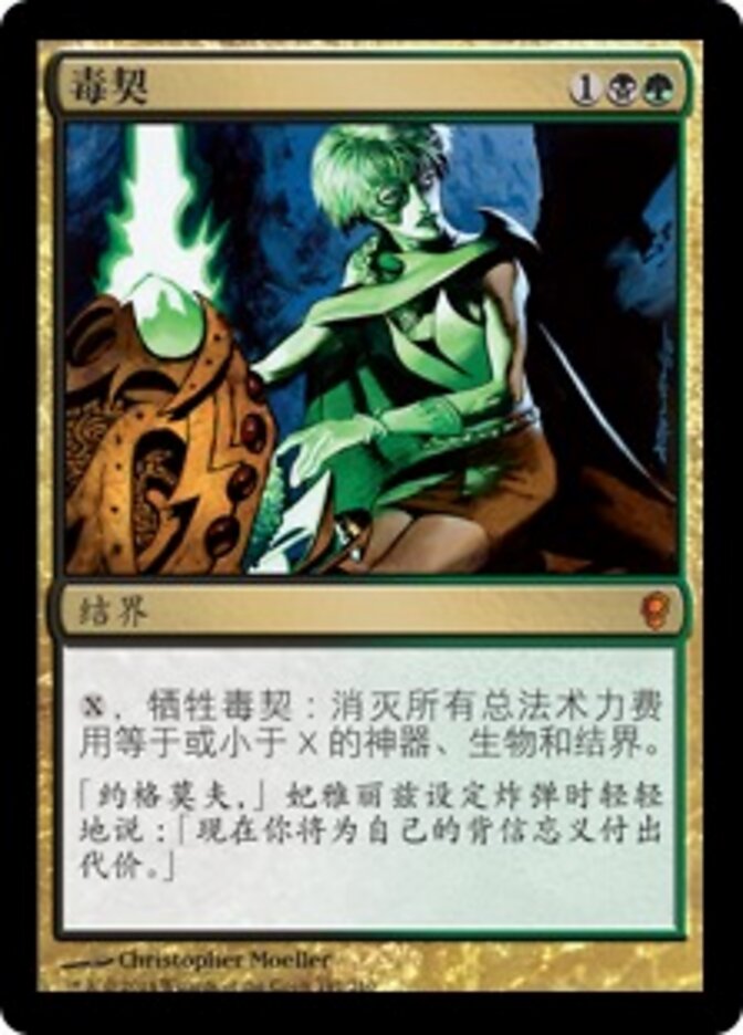毒契