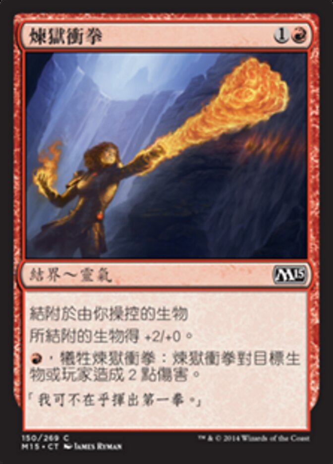 煉獄衝拳