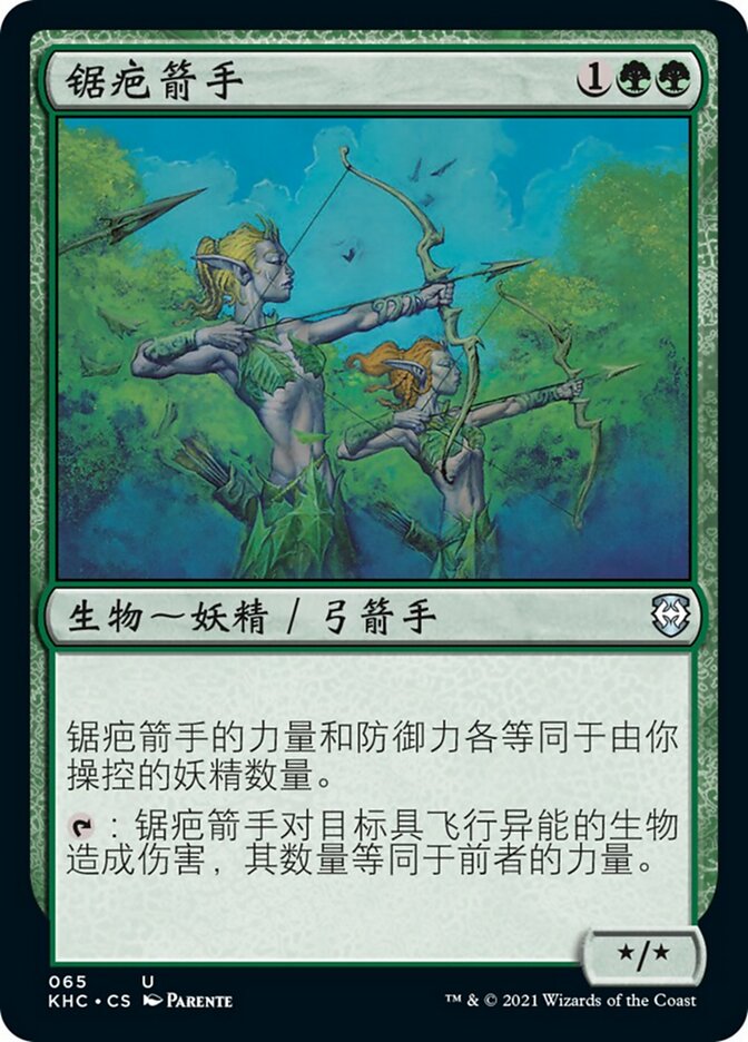 锯疤箭手