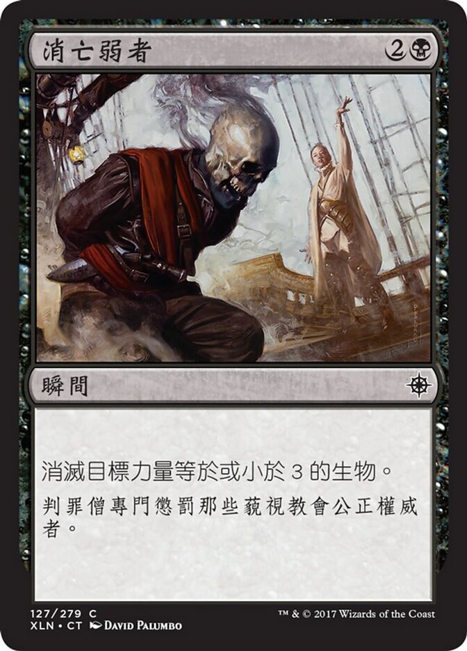 消亡弱者