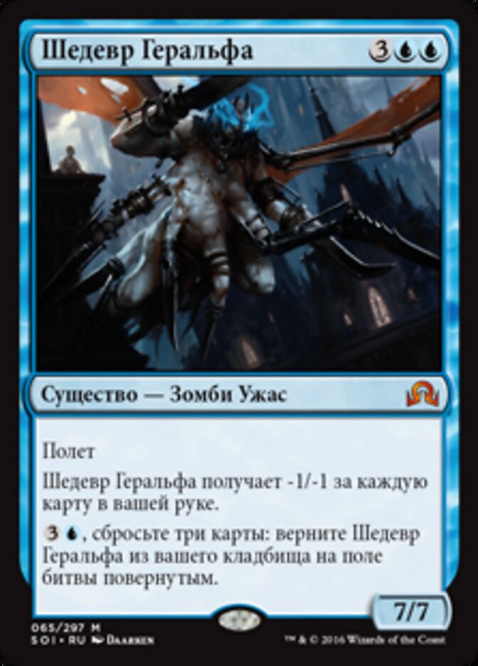 Шедевр Геральфа