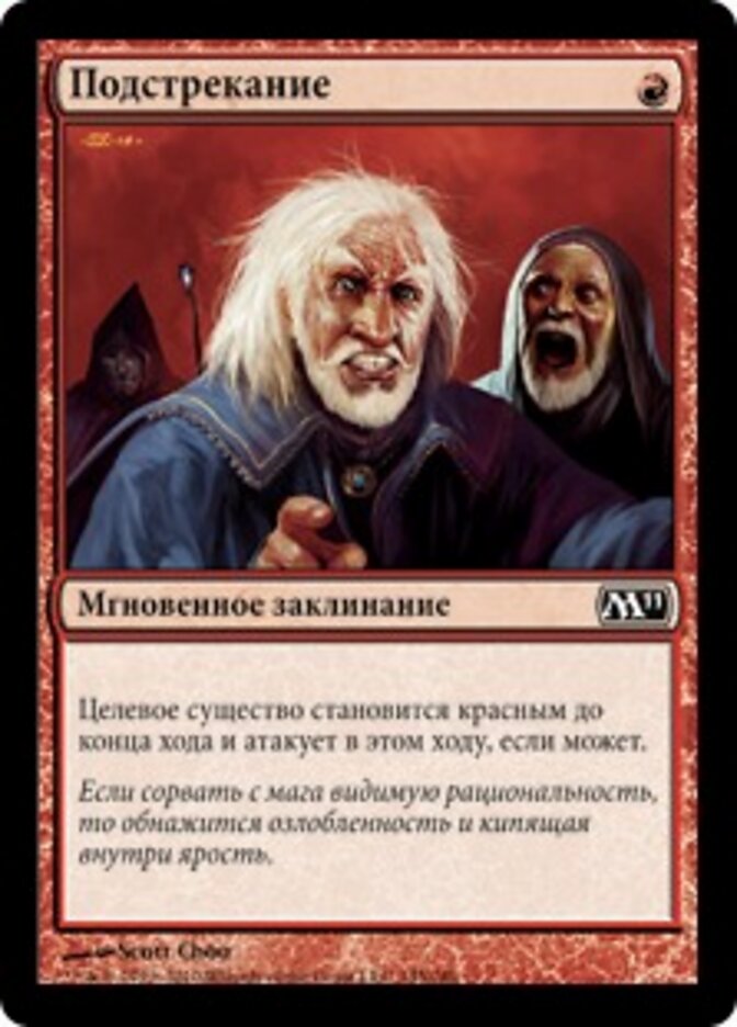 Подстрекание
