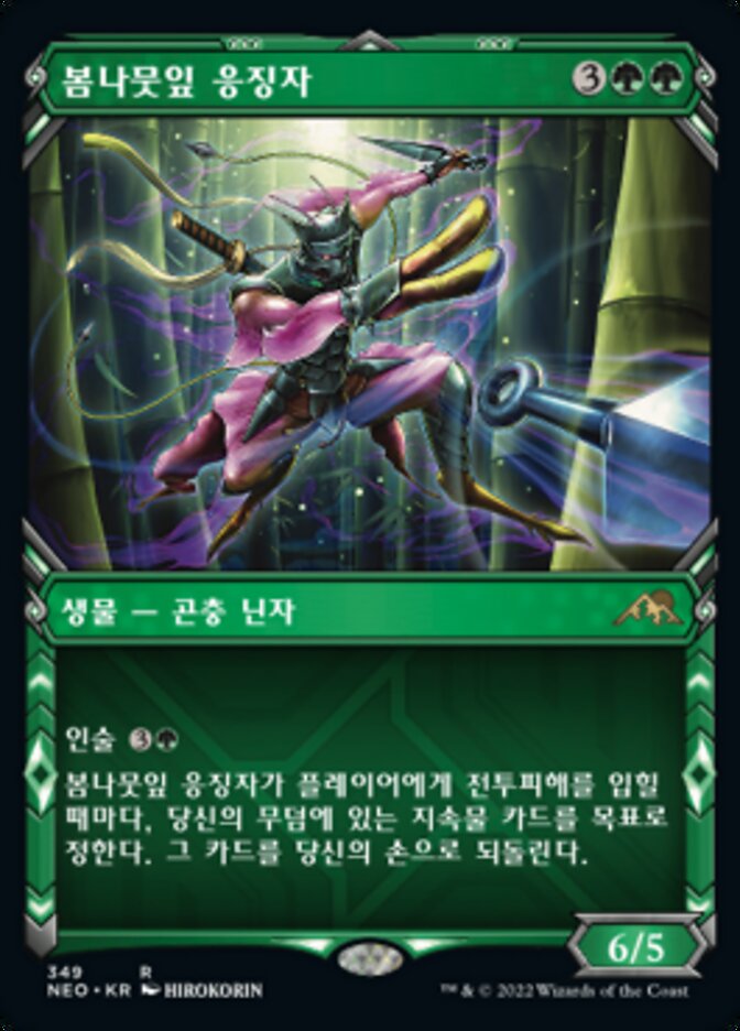 봄나뭇잎 응징자