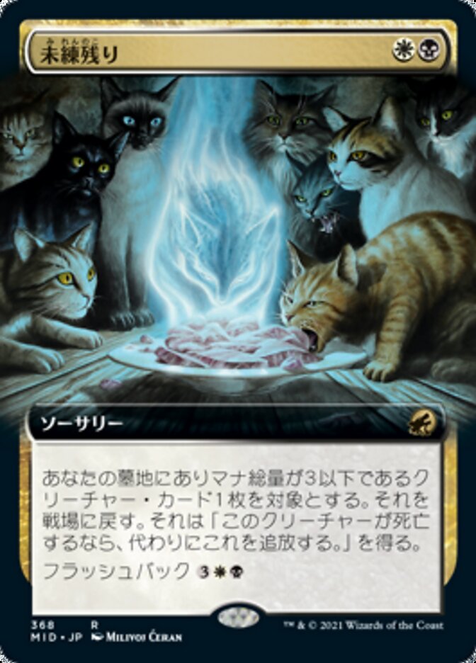 未練残り