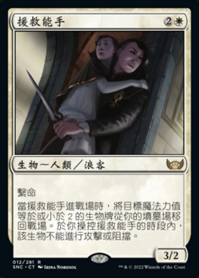援救能手