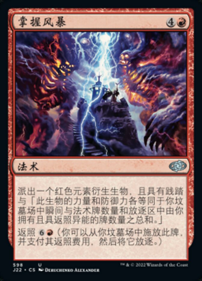 掌握风暴