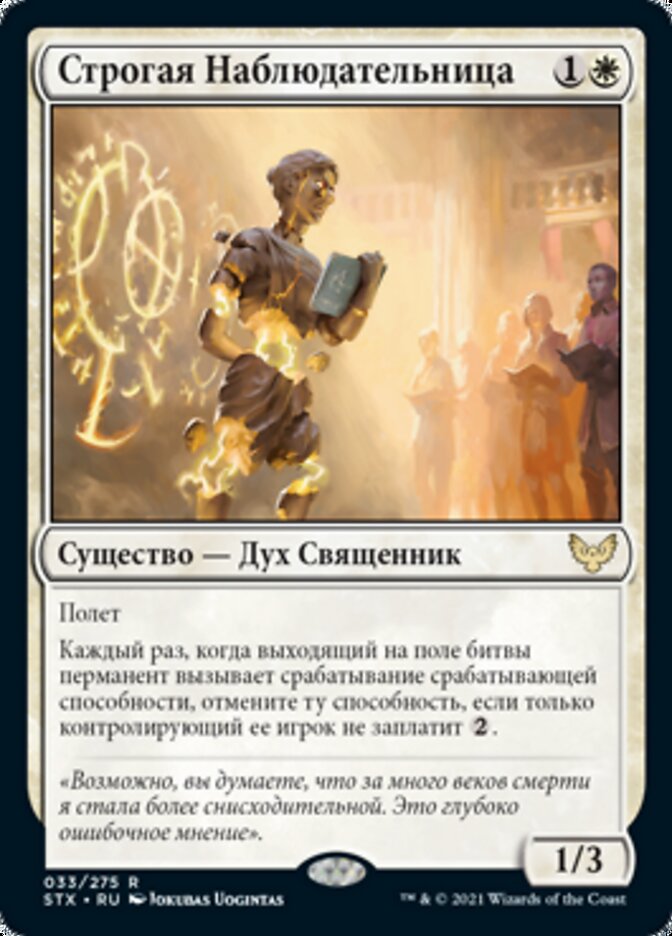 Строгая Наблюдательница