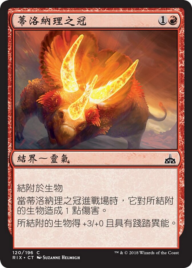 蒂洛納理之冠