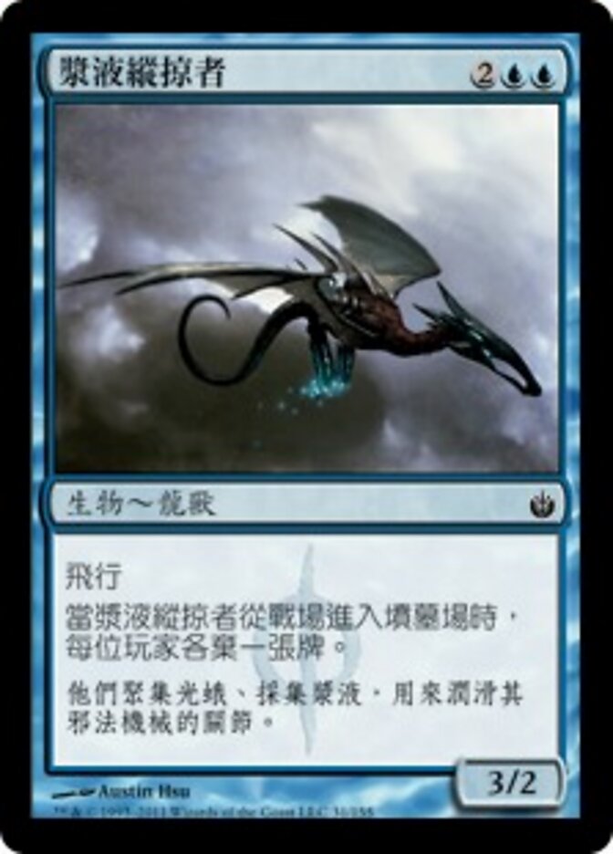 漿液縱掠者