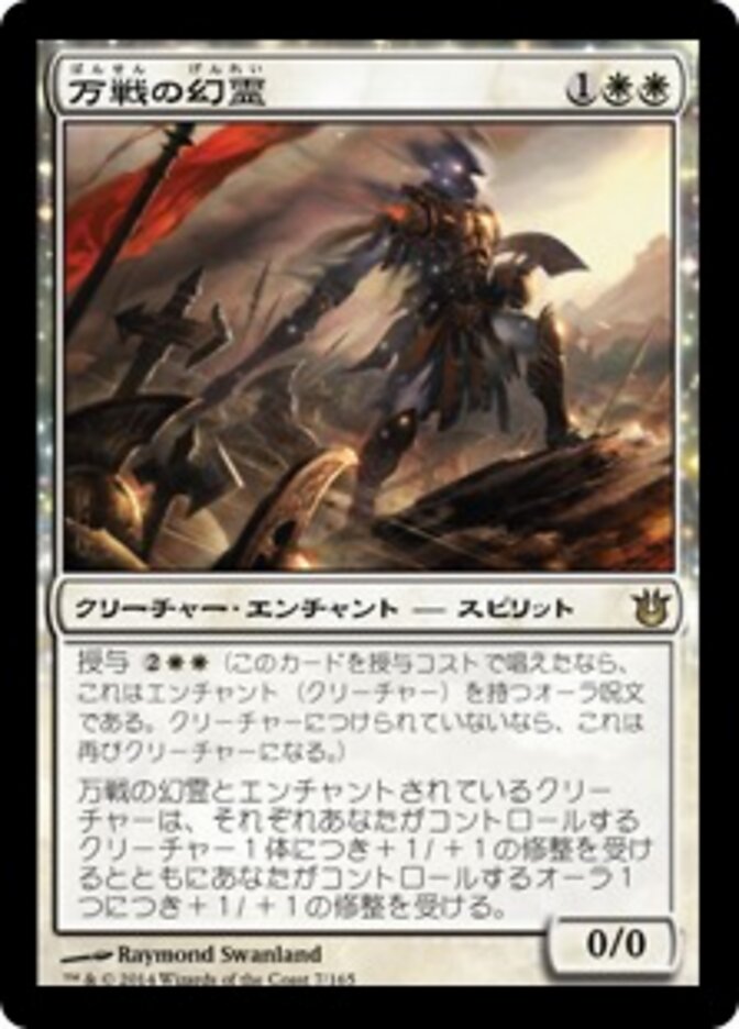 万戦の幻霊