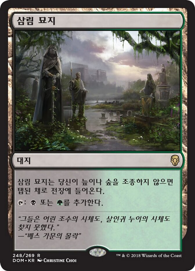 삼림 묘지