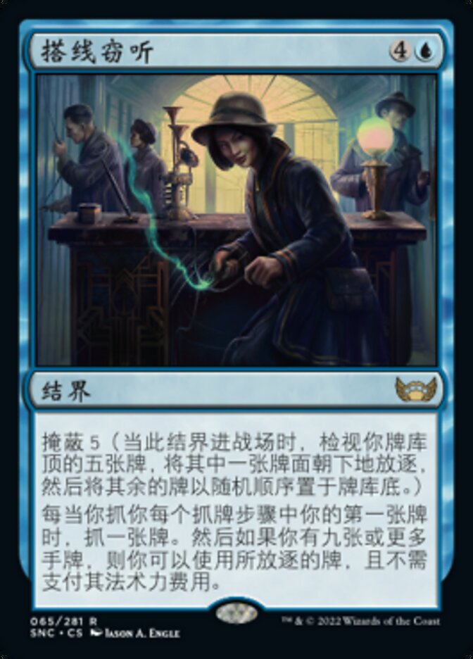 搭线窃听