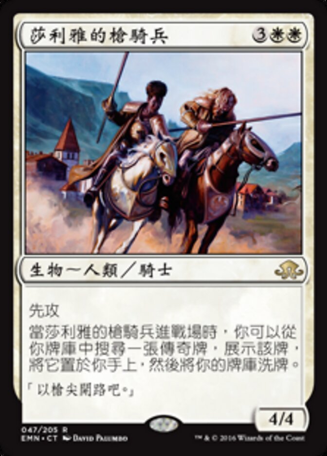 莎利雅的槍騎兵