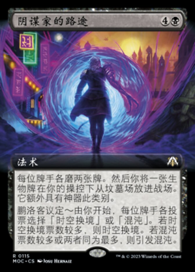 阴谋家的路途