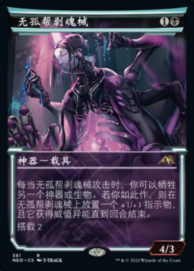 无孤帮剥魂械