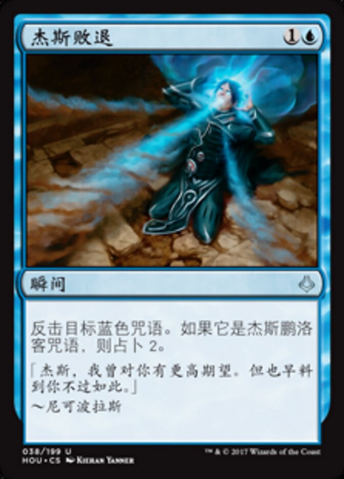 杰斯败退
