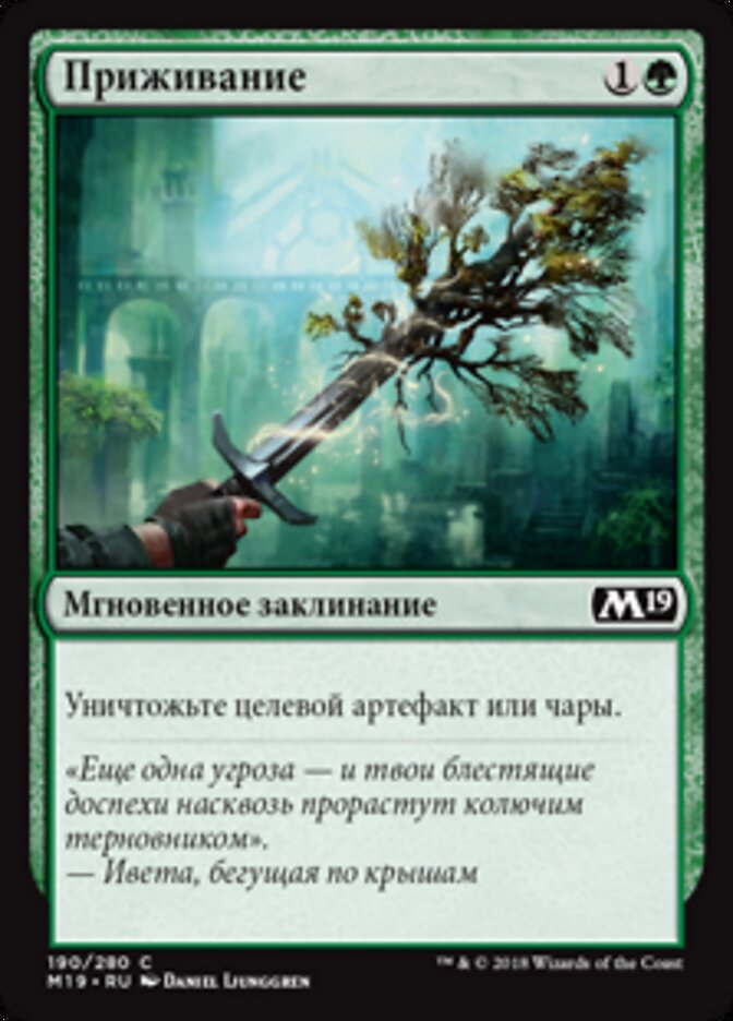Приживание