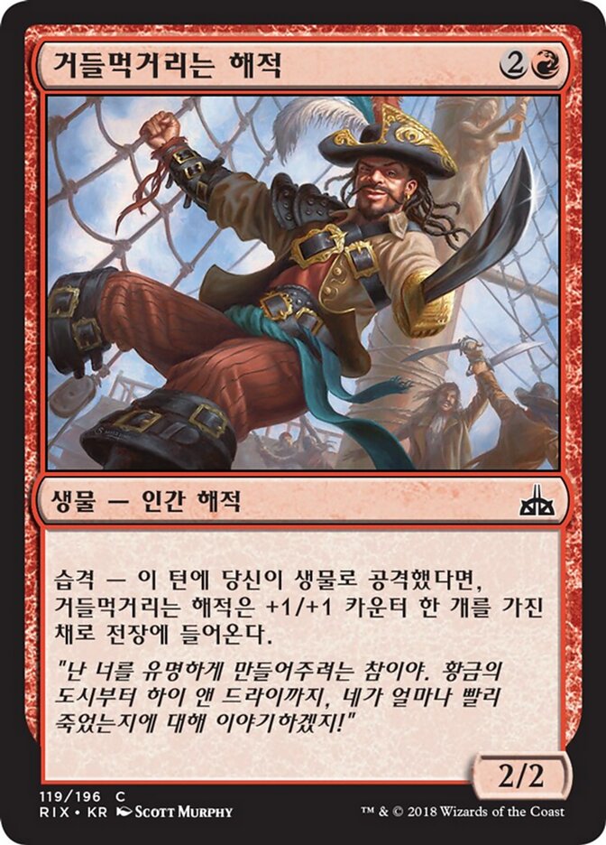 거들먹거리는 해적