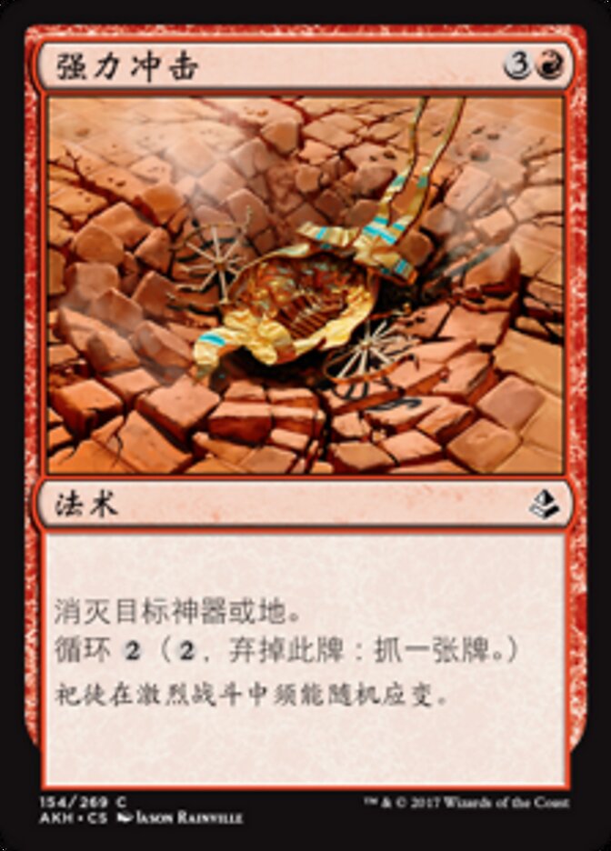 强力冲击