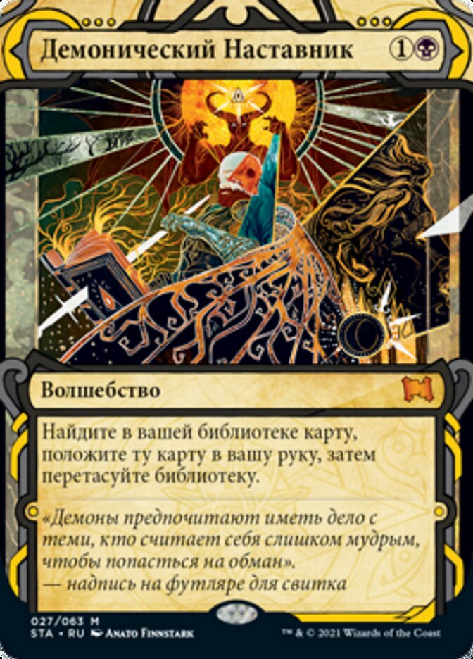 Демонический Наставник