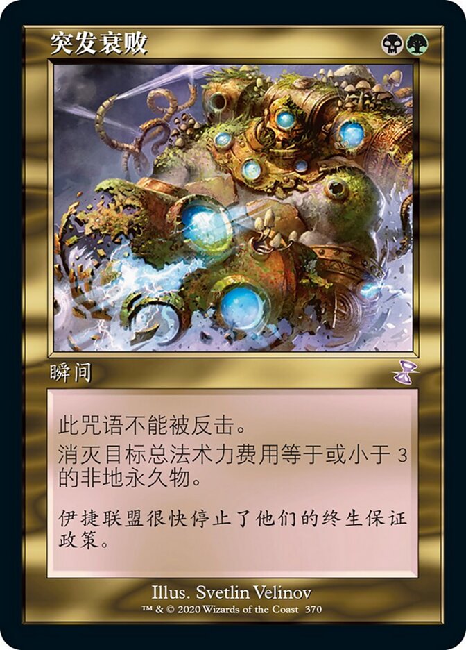 突发衰败