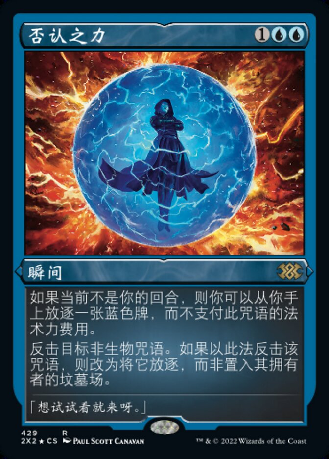 否认之力