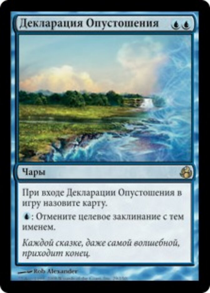 Декларация Опустошения