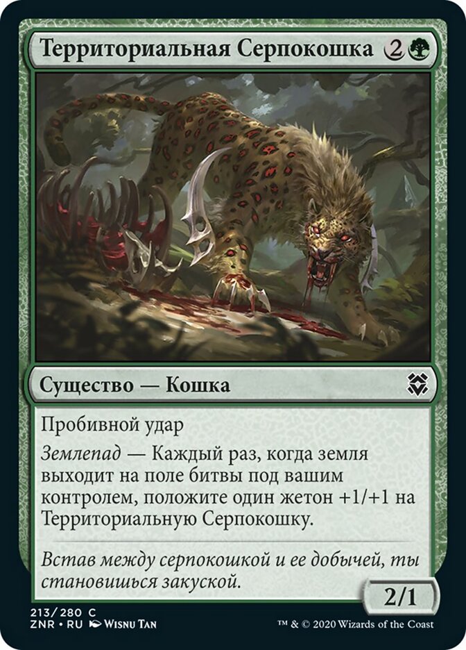 Территориальная Серпокошка
