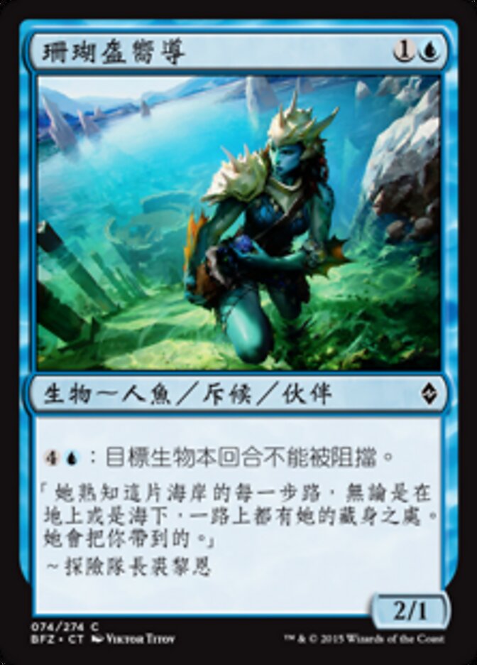 珊瑚盔嚮導