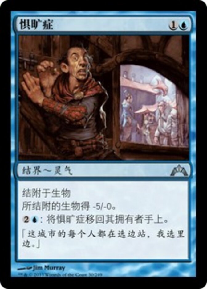 惧旷症
