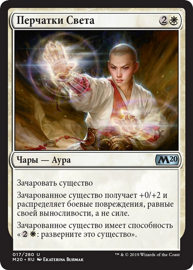 Перчатки Света