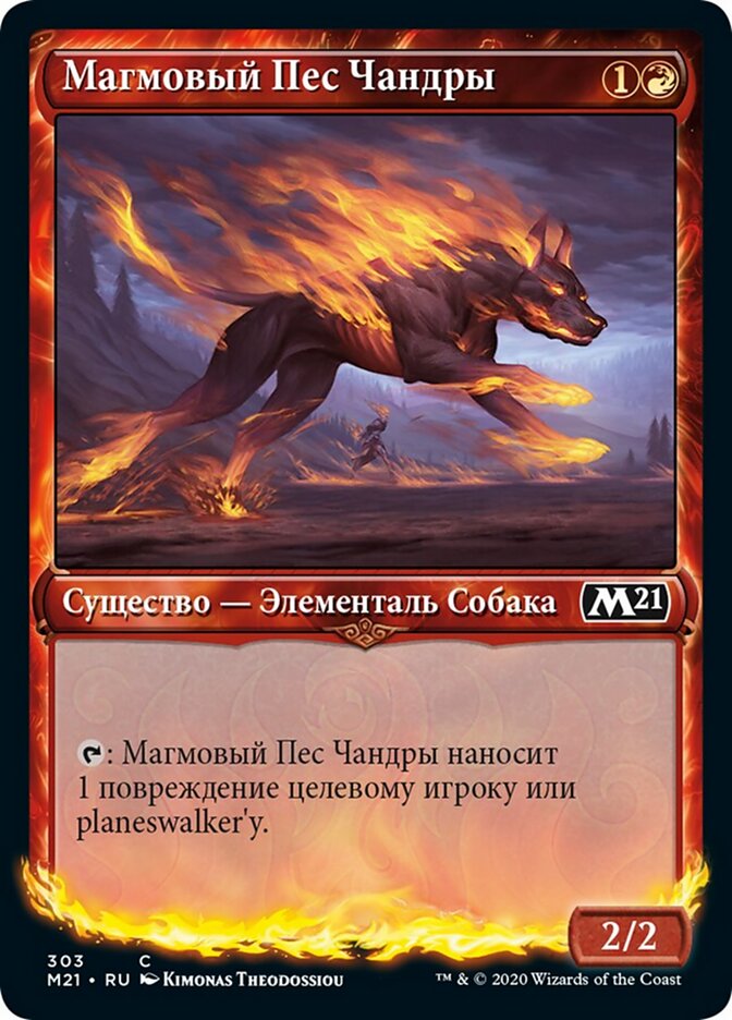 Магмовый Пес Чандры