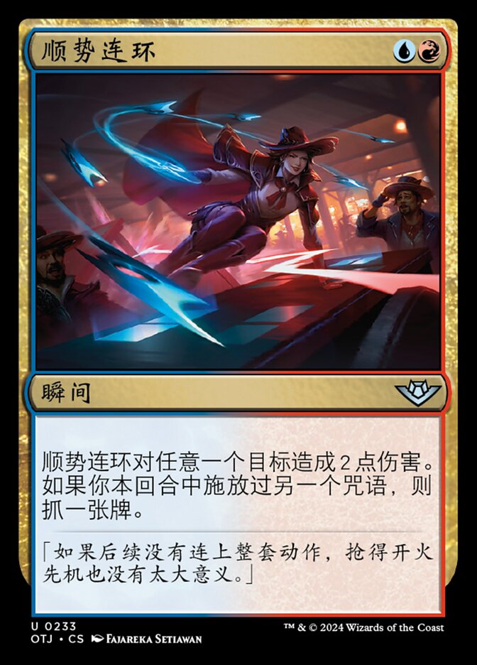 顺势连环