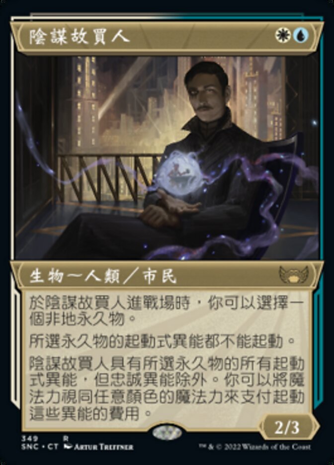 陰謀故買人