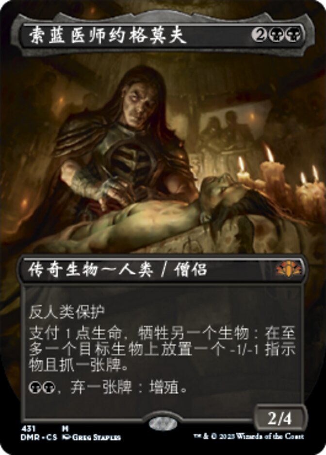 索蓝医师约格莫夫