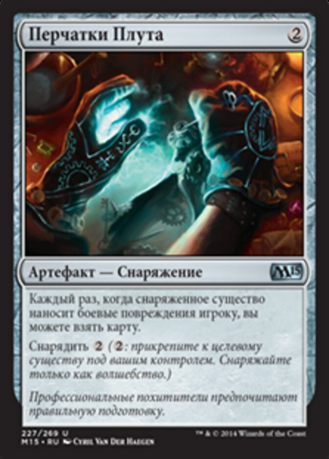 Перчатки Плута