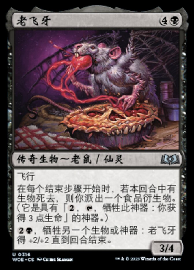 老飞牙