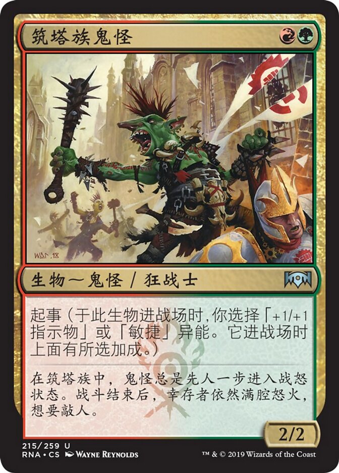 筑塔族鬼怪