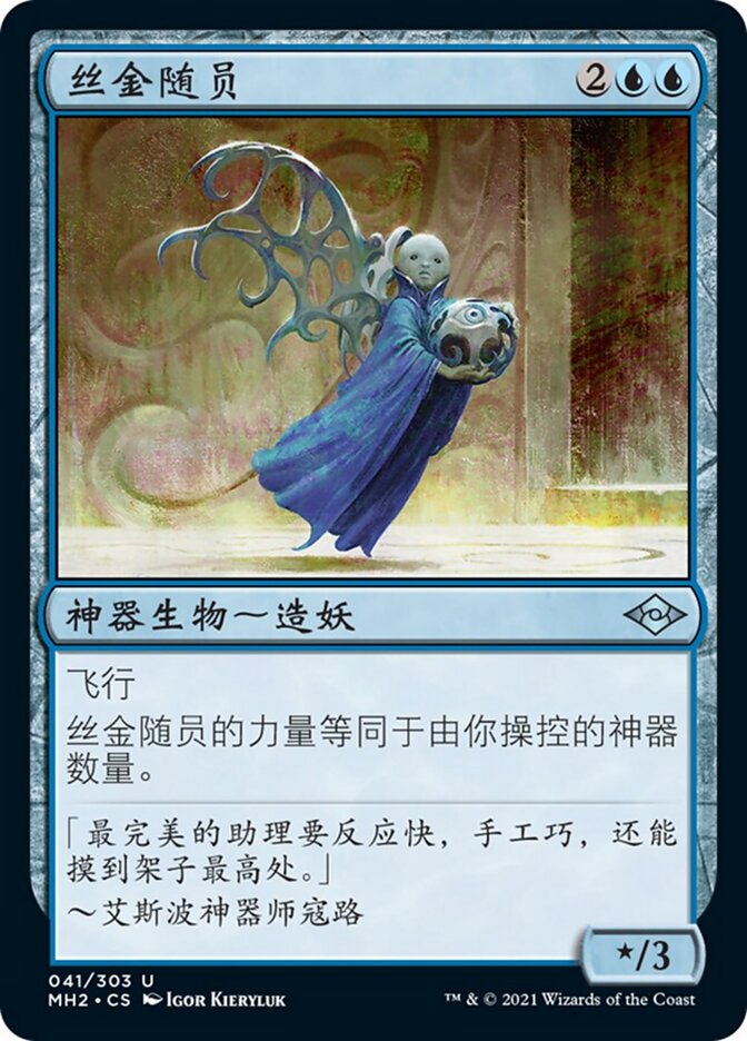 丝金随员